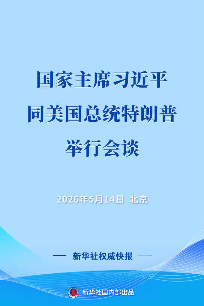 新华社权威快报丨习近平同美国总统特朗普举行会谈